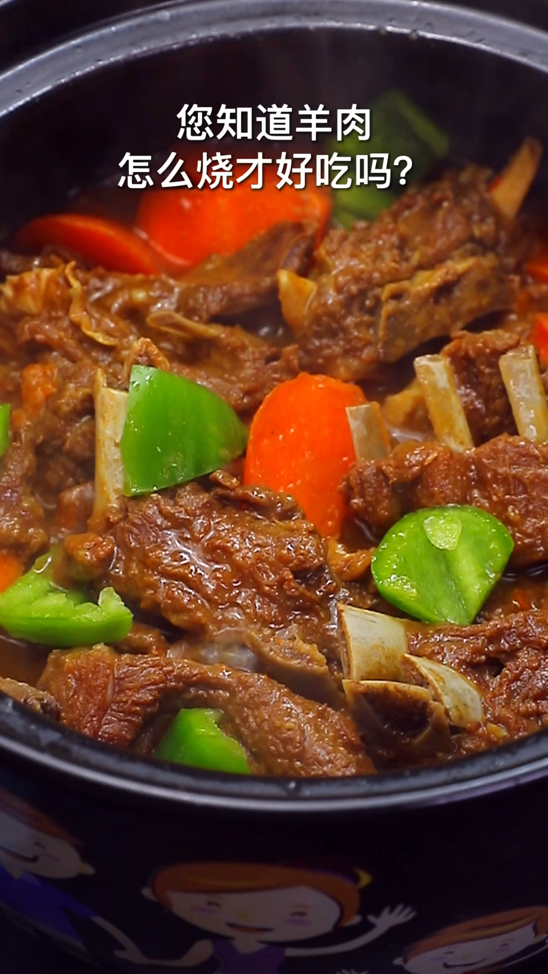 您知道羊肉怎么烧才好吃吗