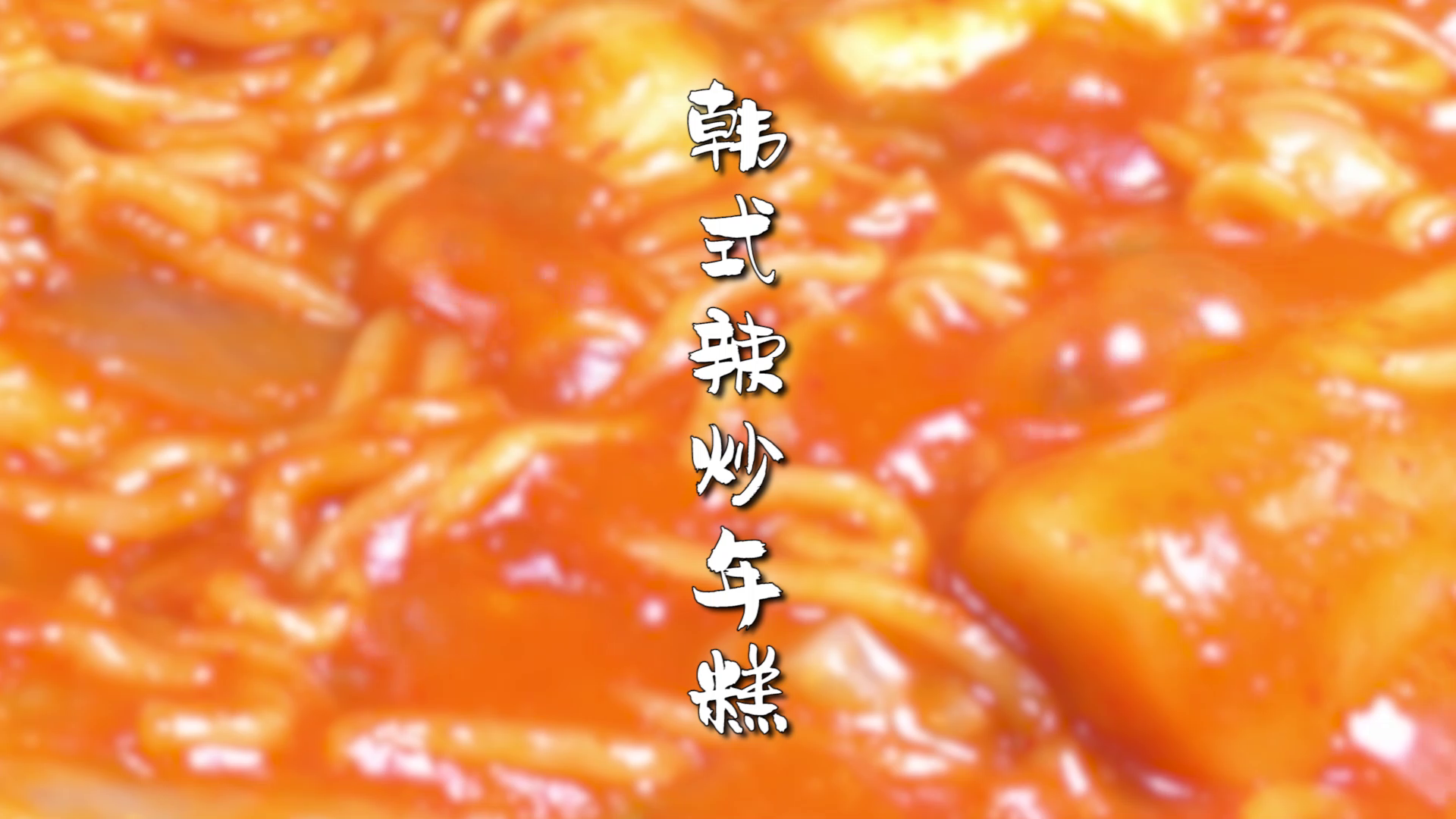 韩式辣炒年糕,食欲不振的福音,内含年糕做法