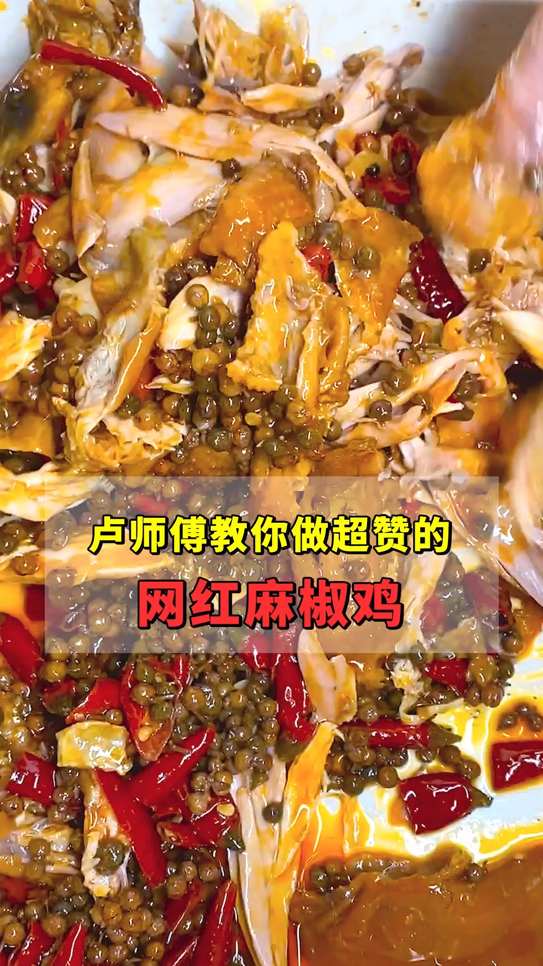 #美食#麻辣鲜香的麻椒鸡，卢师傅分享给大家，想吃的赞起来！
