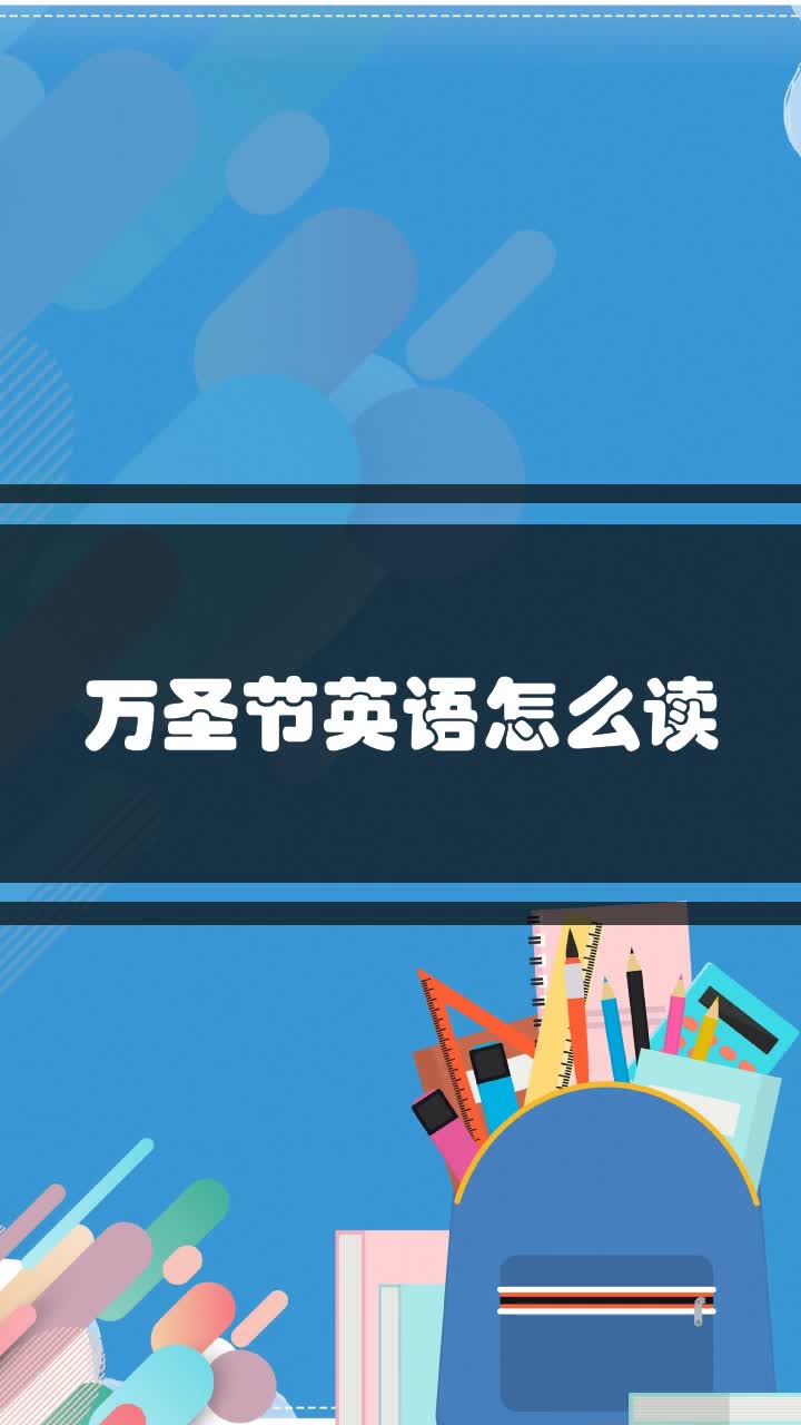 万圣节英语怎么读