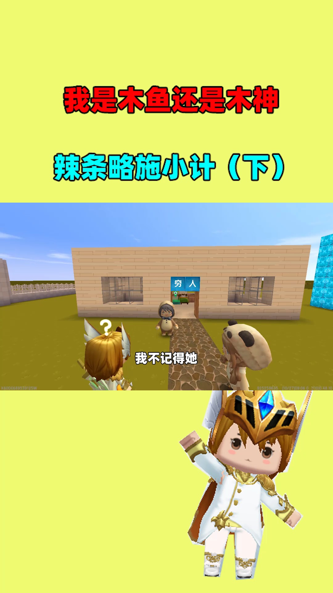 #迷你世界#我是木鱼还是木神,辣条略施小计(下)