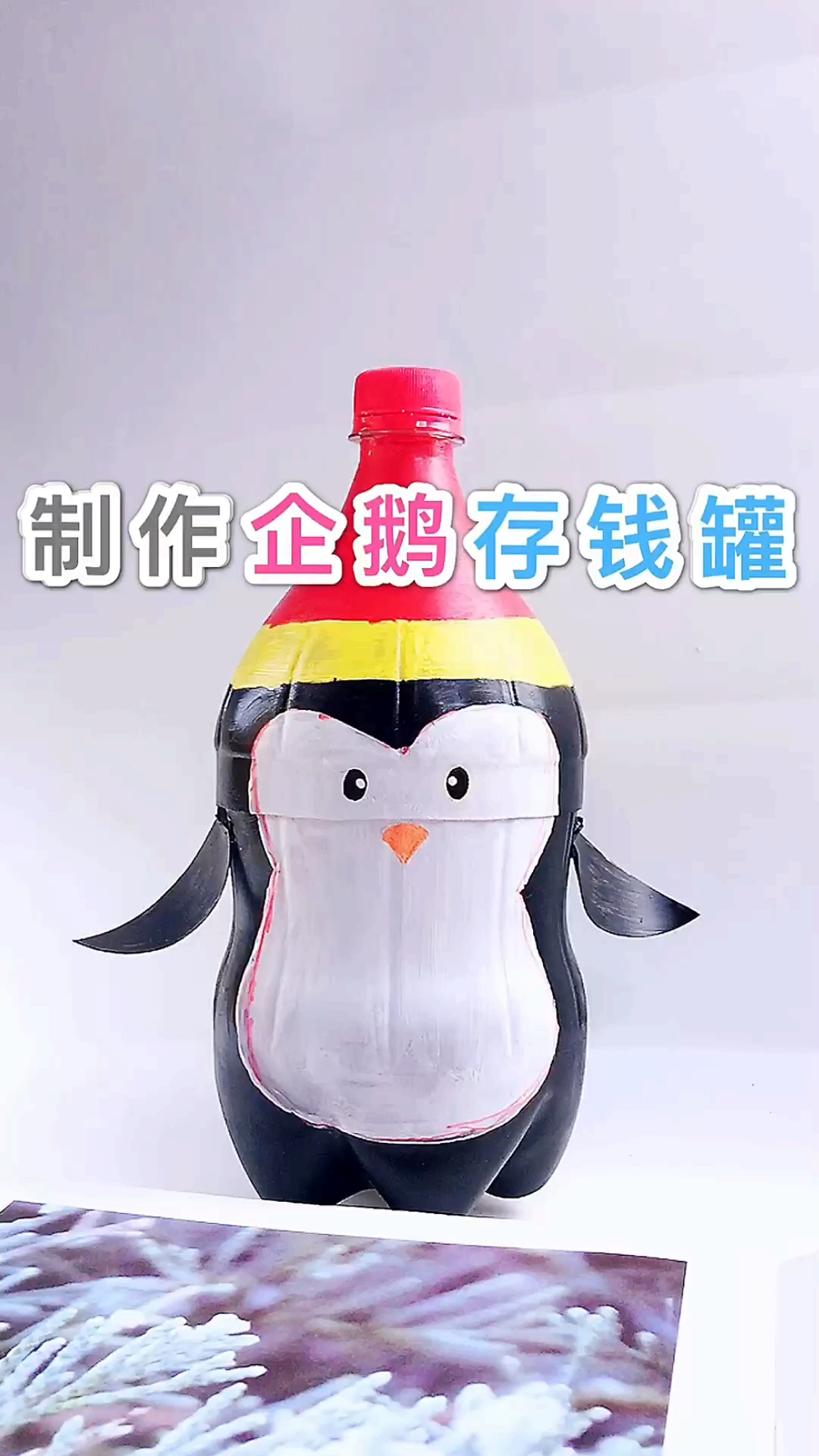 自制企鹅存钱罐,简单易学喜欢吗?