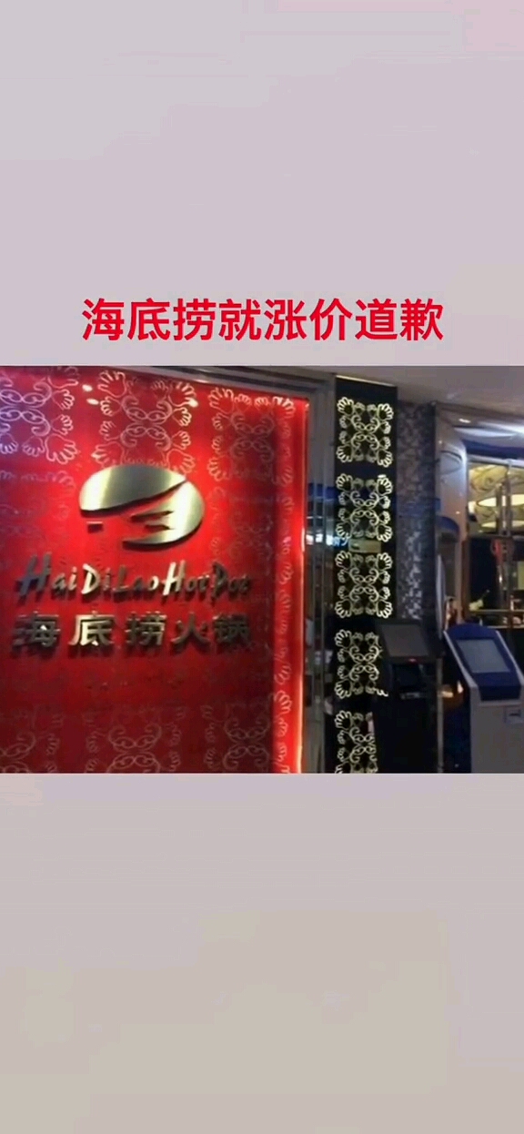海底捞致歉自即时起中国内地门店菜品价格恢复到今年1月26日门店停业前标准