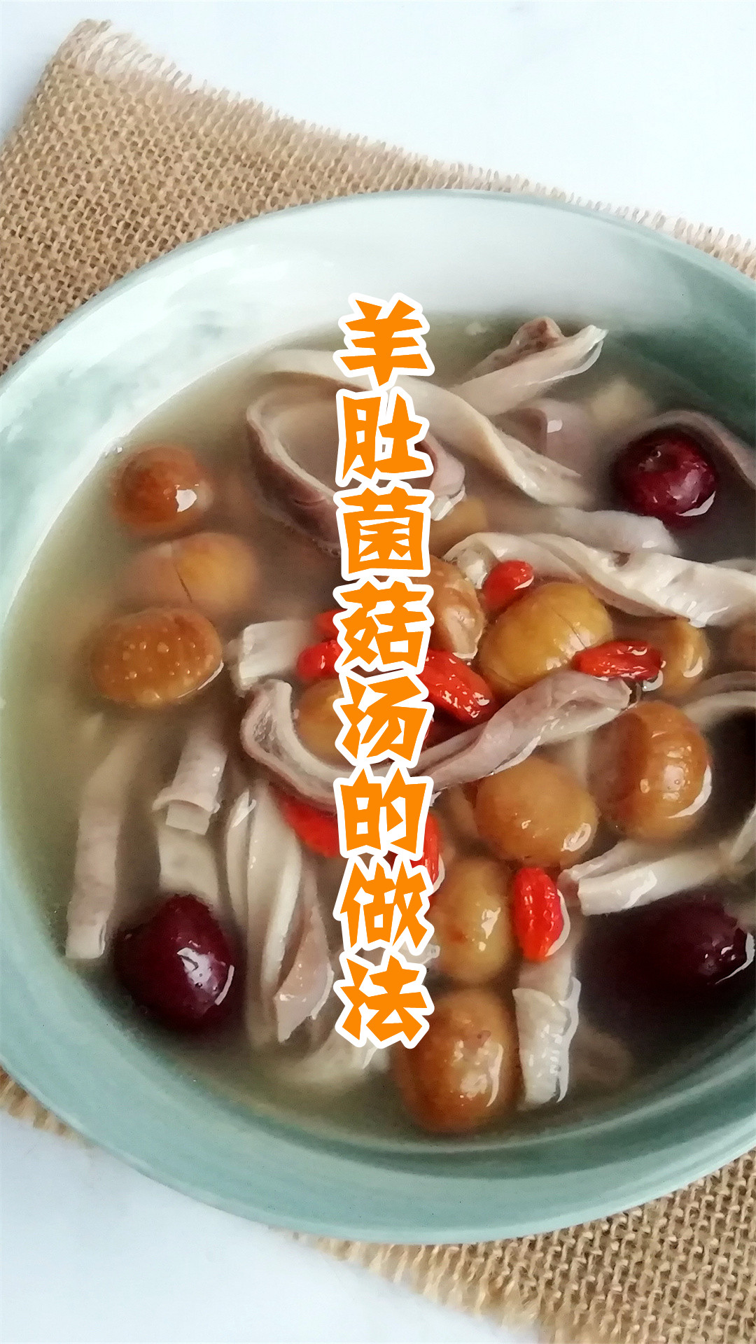 羊肚菌菇汤的做法