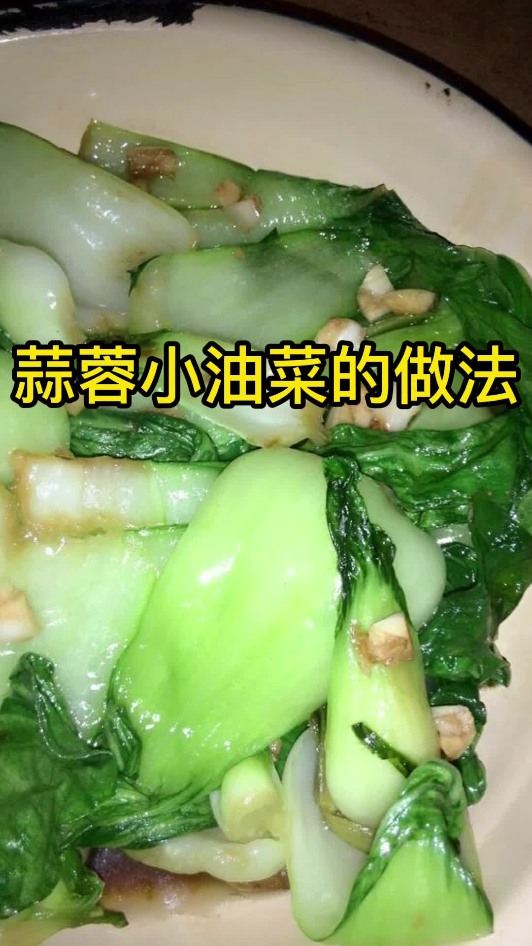 蒜蓉小油菜的做法,你知道了吗