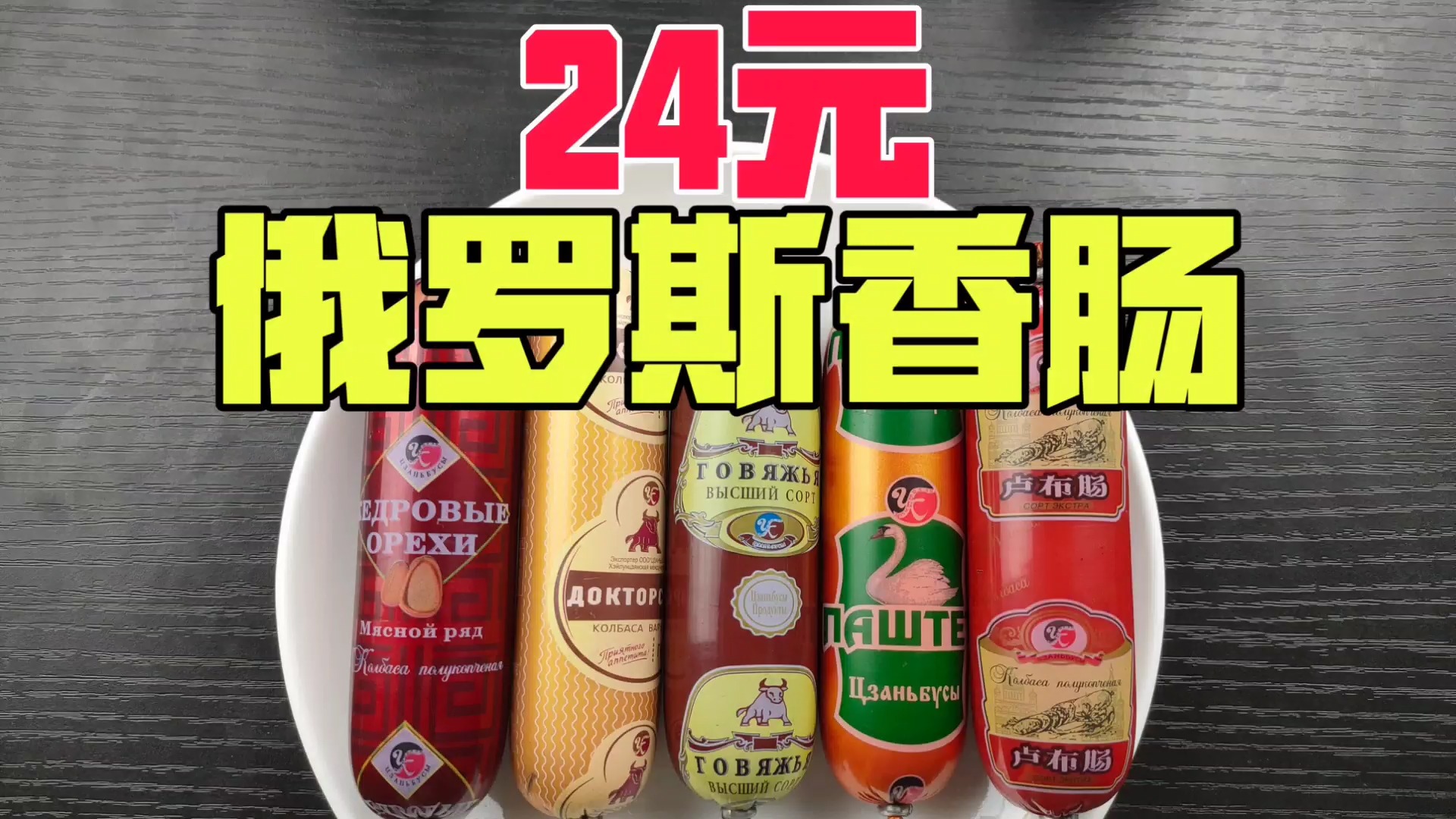 试吃24元俄罗斯风味香肠,这五种香肠吃起来是什么味的?