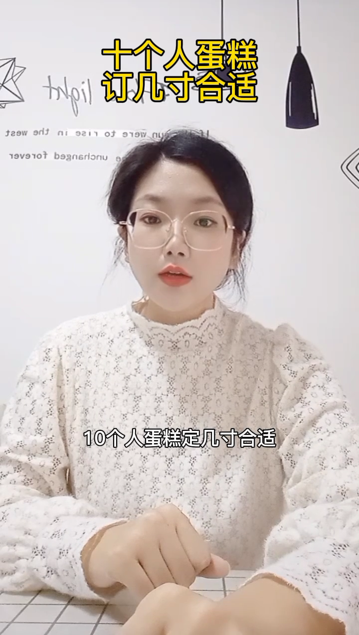 十个人蛋糕订几寸合适