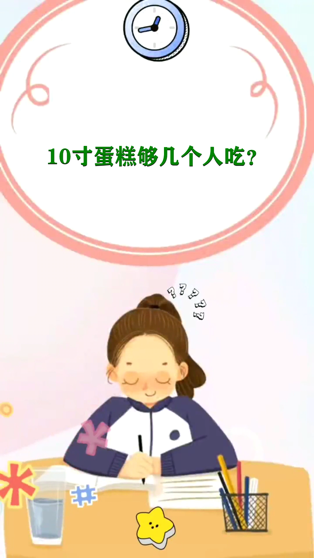 10寸蛋糕够几个人吃?