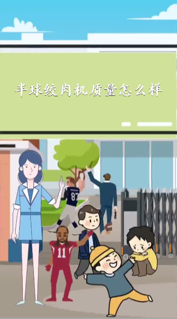 半球绞肉机质量怎么样
