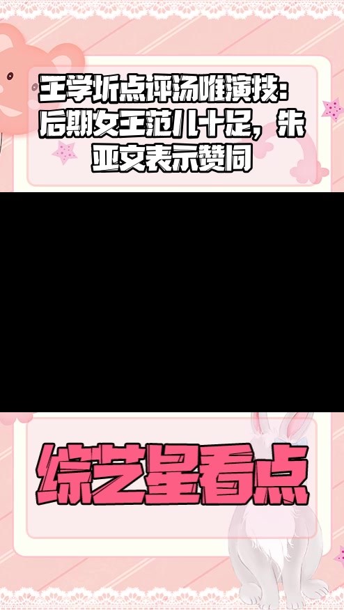#明星综艺#王学圻点评汤唯演技:后期女王范儿十足,朱亚文表示赞同