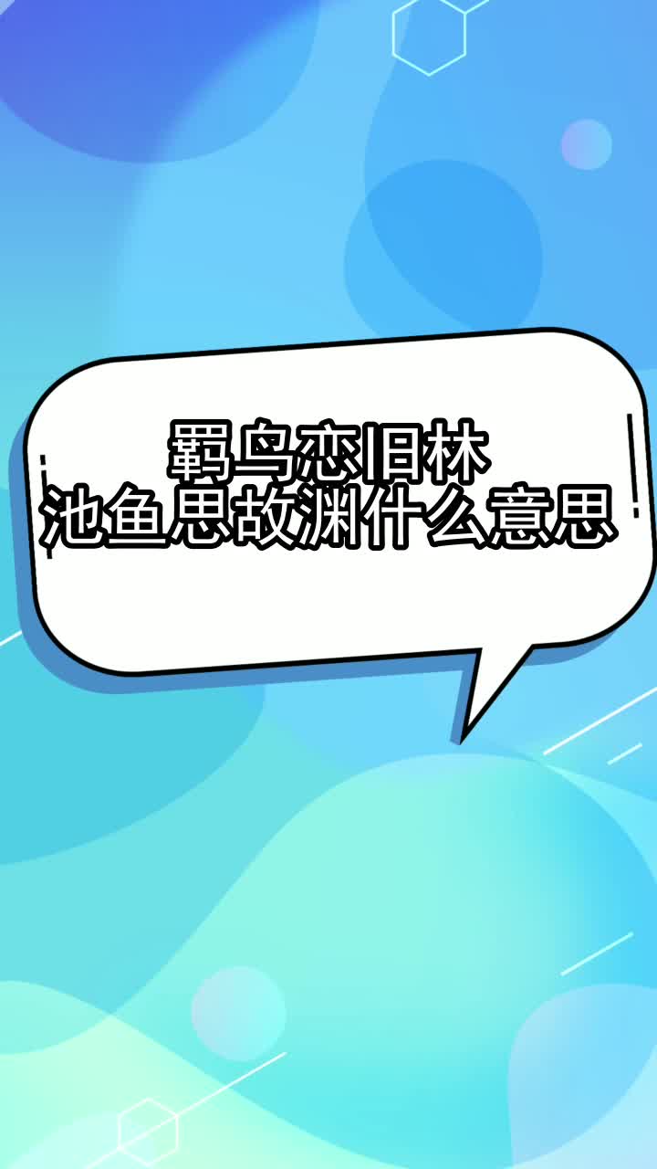 羁鸟恋旧林池鱼思故渊什么意思,你理解了吗