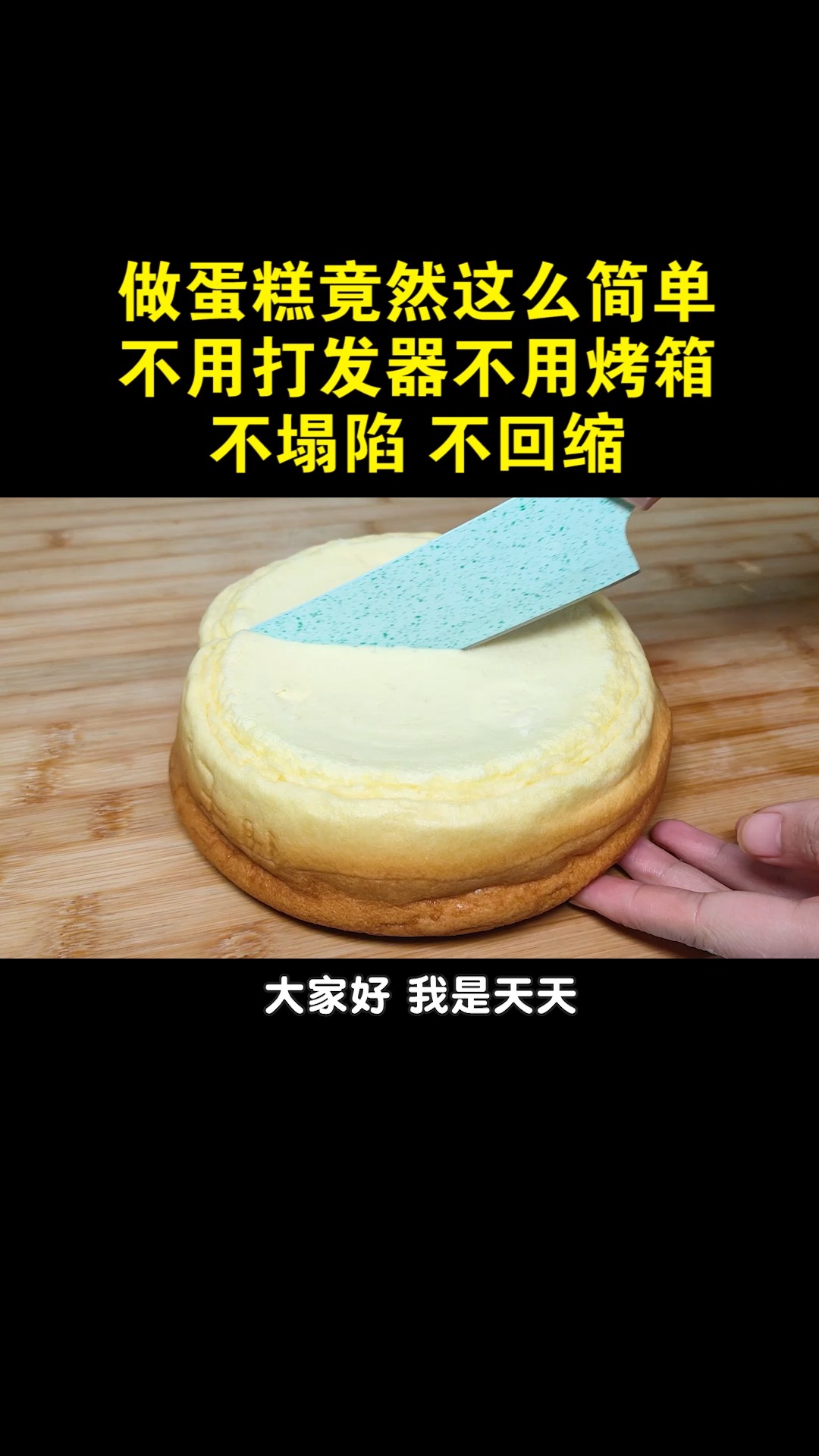 #电饭锅蛋糕#教你电饭煲蛋糕的做法，掌握2个窍门，不塌陷不回缩，一次就成功