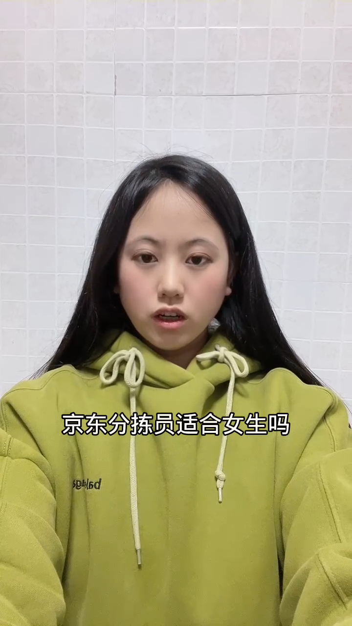 京东分拣员适合女生吗?