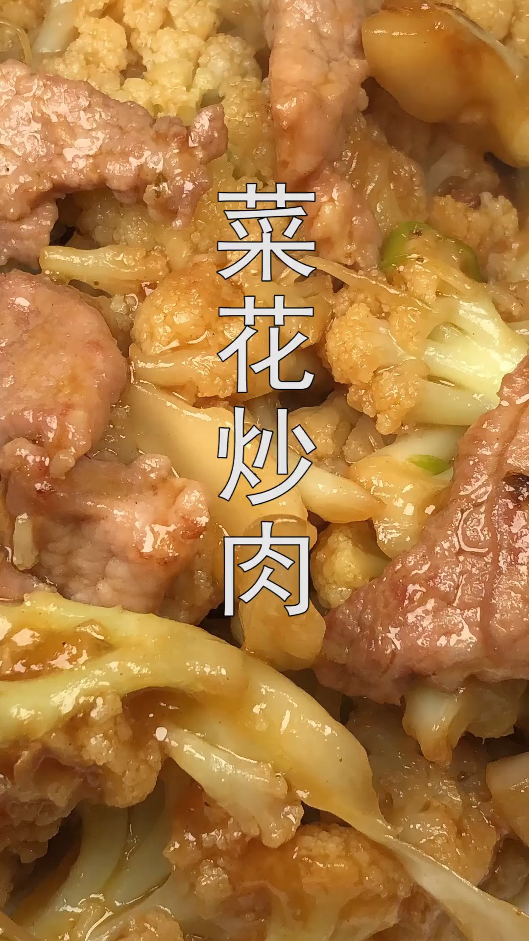 #美食#菜花炒肉片这么做才好吃,营养美味,简单好做,怎么吃都不腻