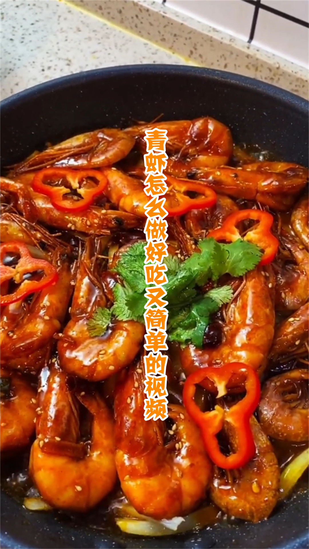 青虾怎么做好吃又简单的视频