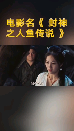 #这是高手#电影名《 封神之人鱼传说 》