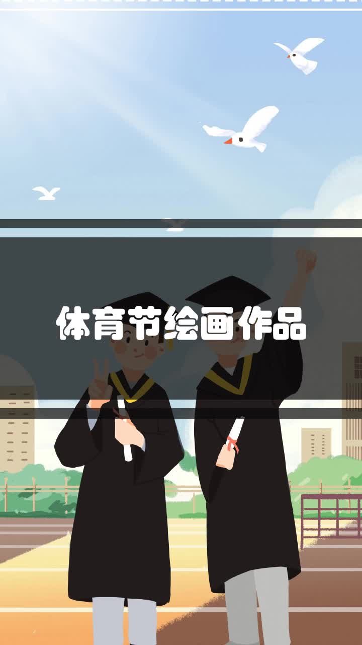 体育节绘画作品