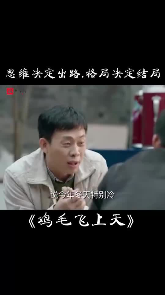 思维决定出路,格局决定结局#鸡毛飞上天