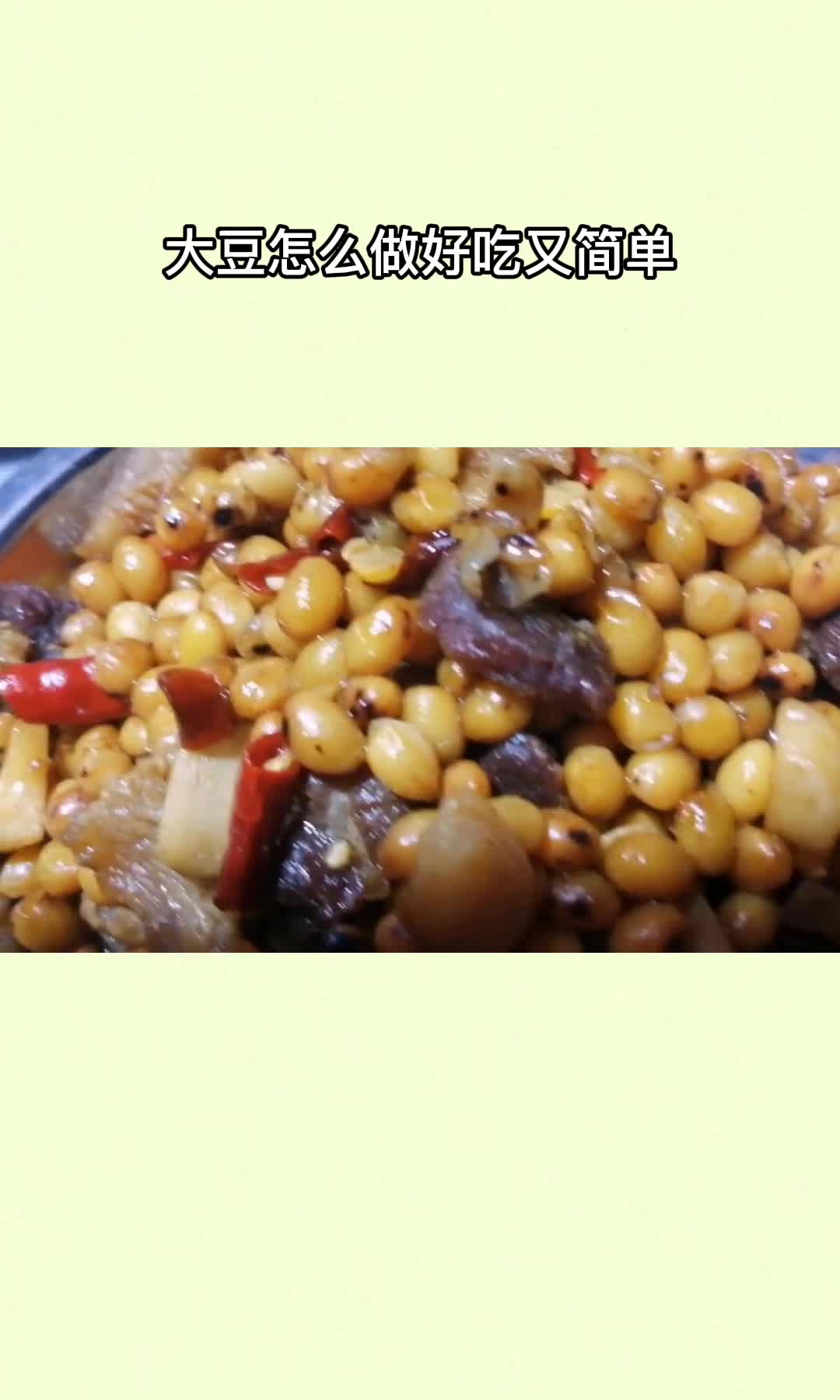 料豆,真的是太好吃了,快来试试吧