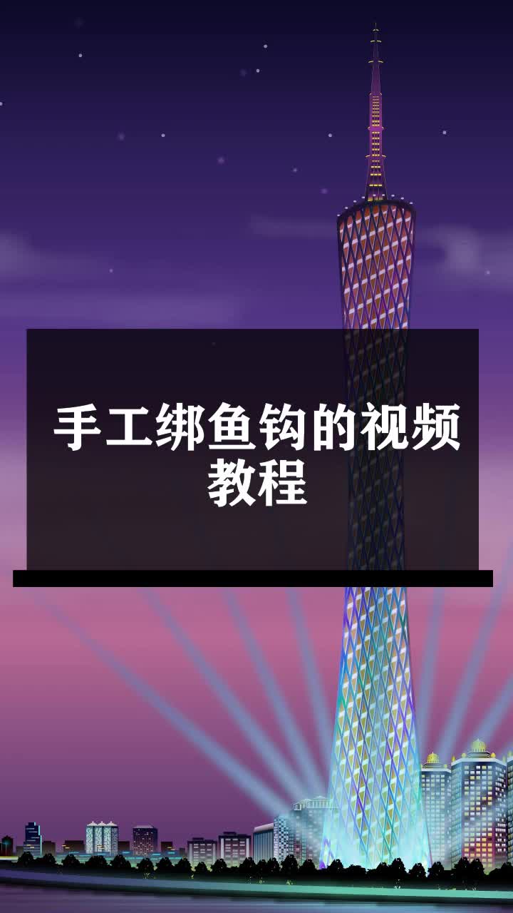 手工绑鱼钩的视频教程