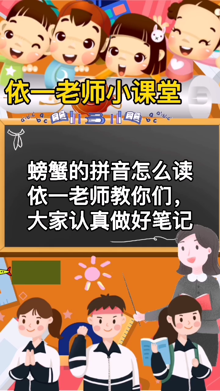 螃蟹拼音怎么读呢