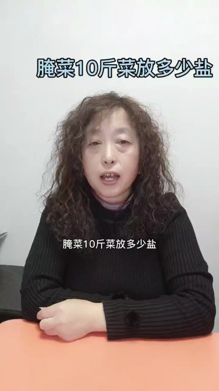 腌菜10斤菜放多少盐