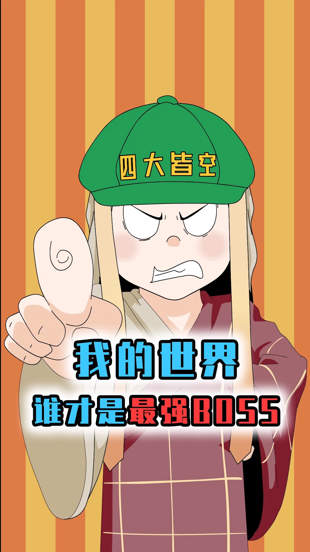 我的世界:菜鸟竟是最强boss?用咸鱼锤翻303,地位能与HIM比肩