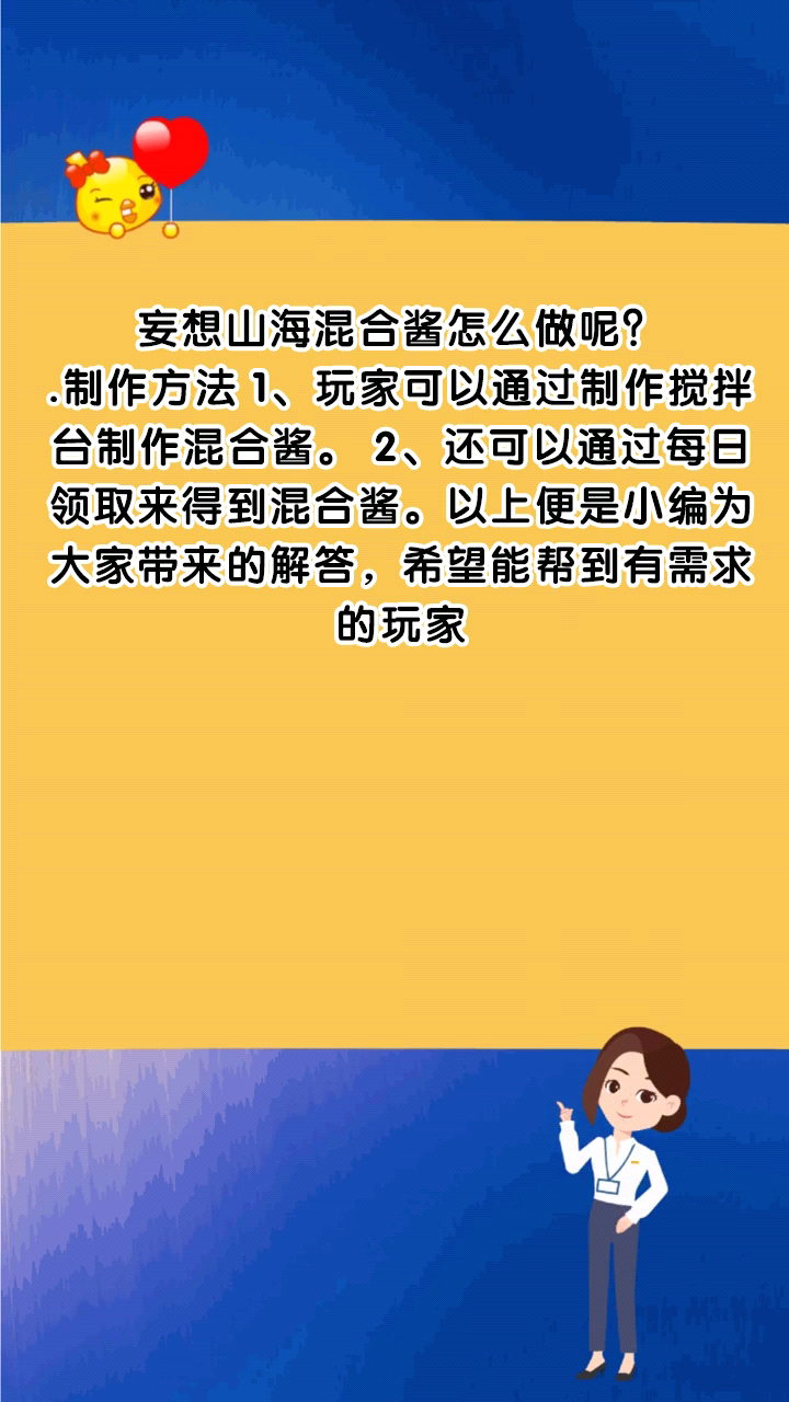 妄想山海混合酱怎么做呢?
