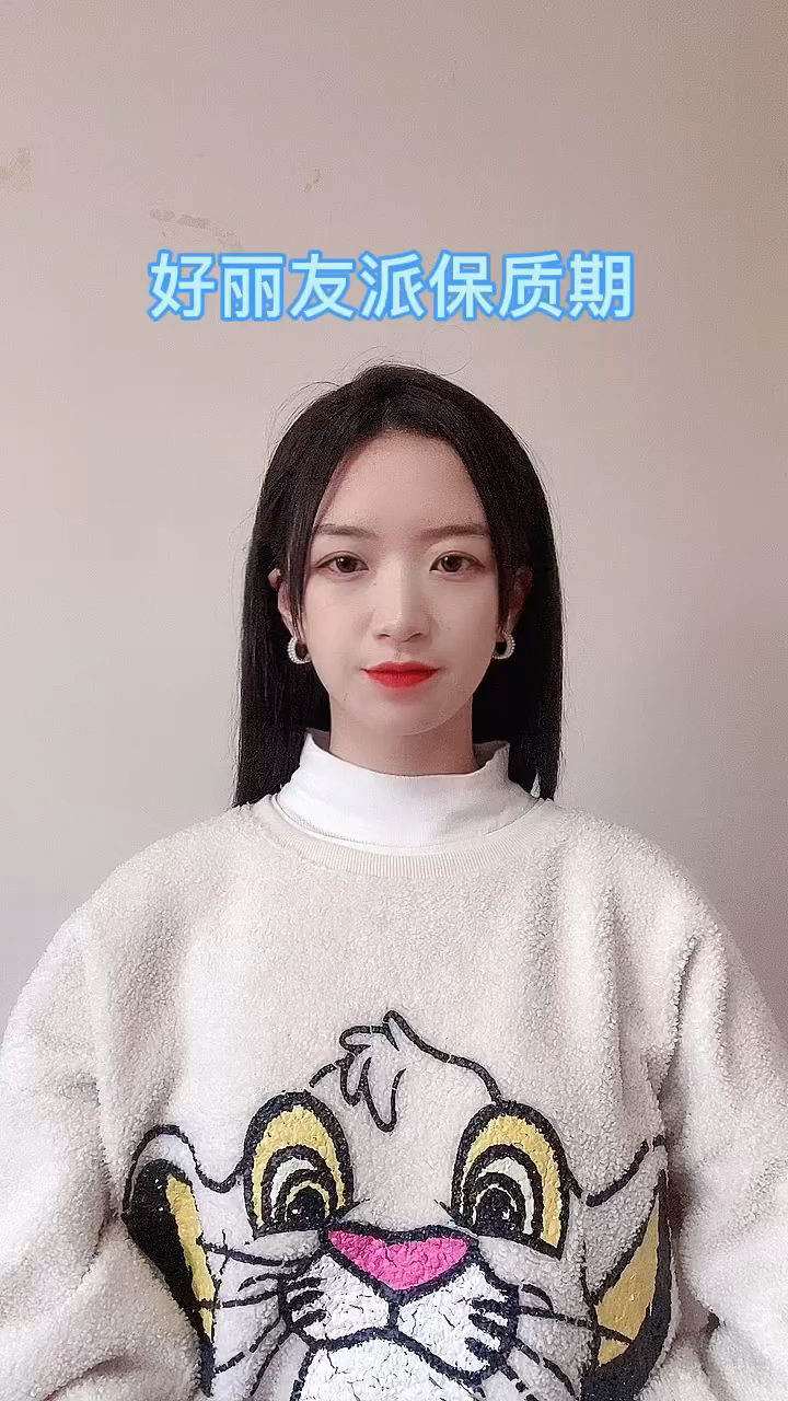 好丽友派保质期  