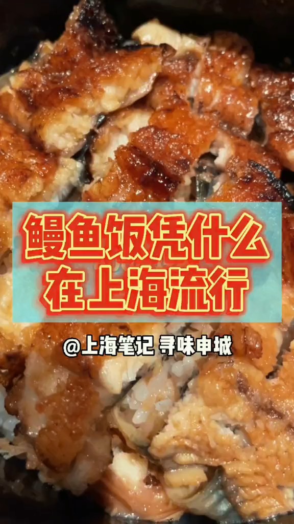 没错,只卖一碗鳗鱼饭,凭什么也可以在上海流行。什么情况