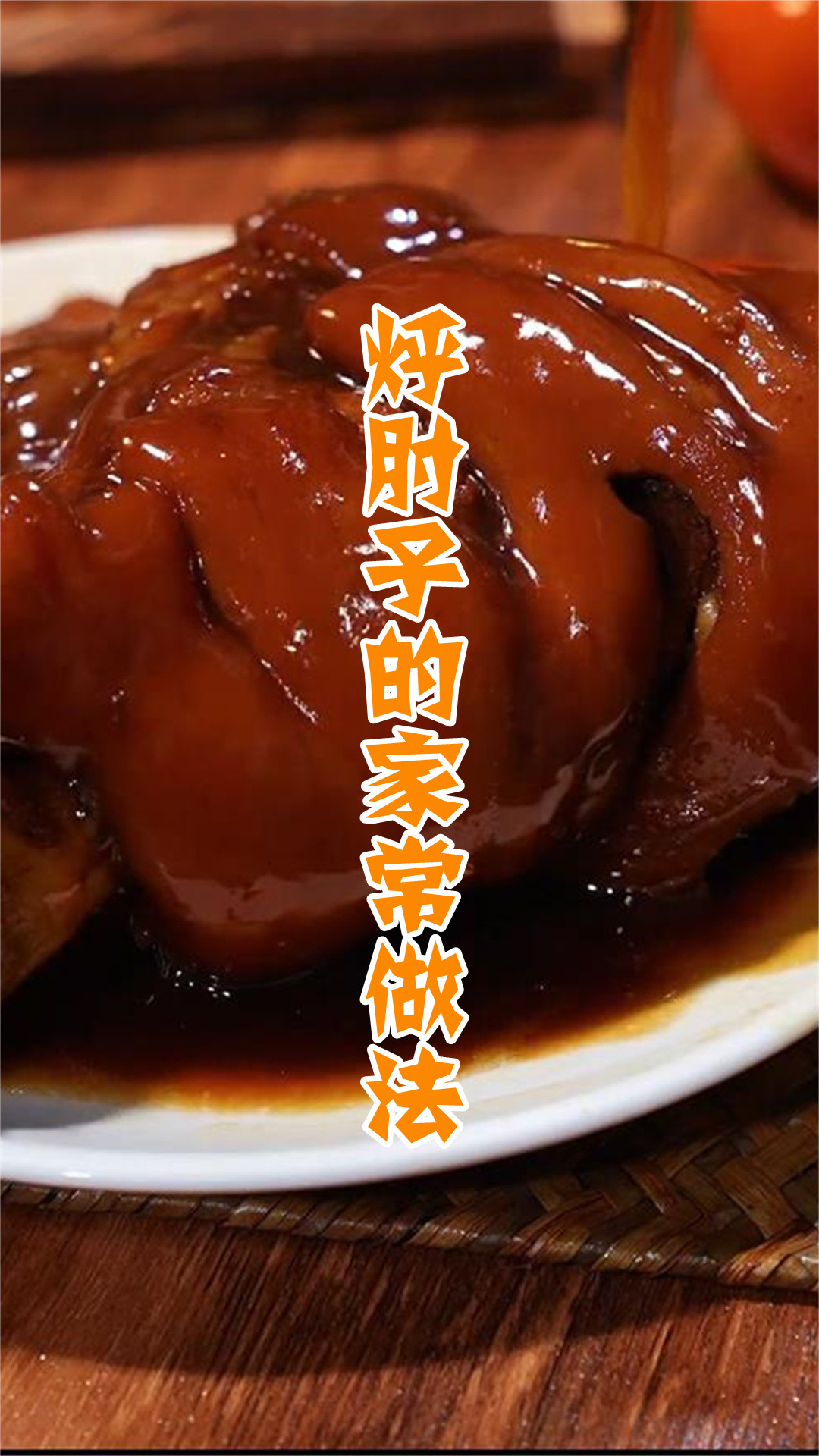 烀肘子的家常做法