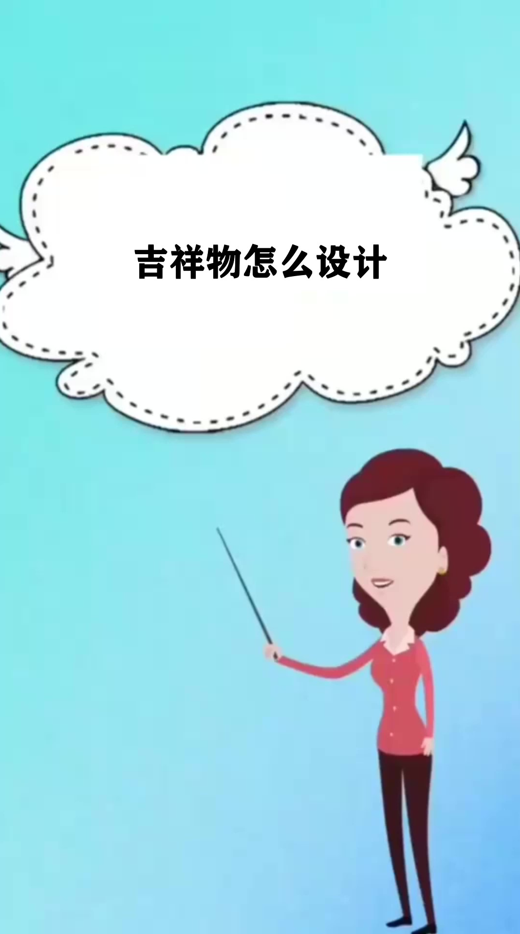 吉祥物怎么设计 