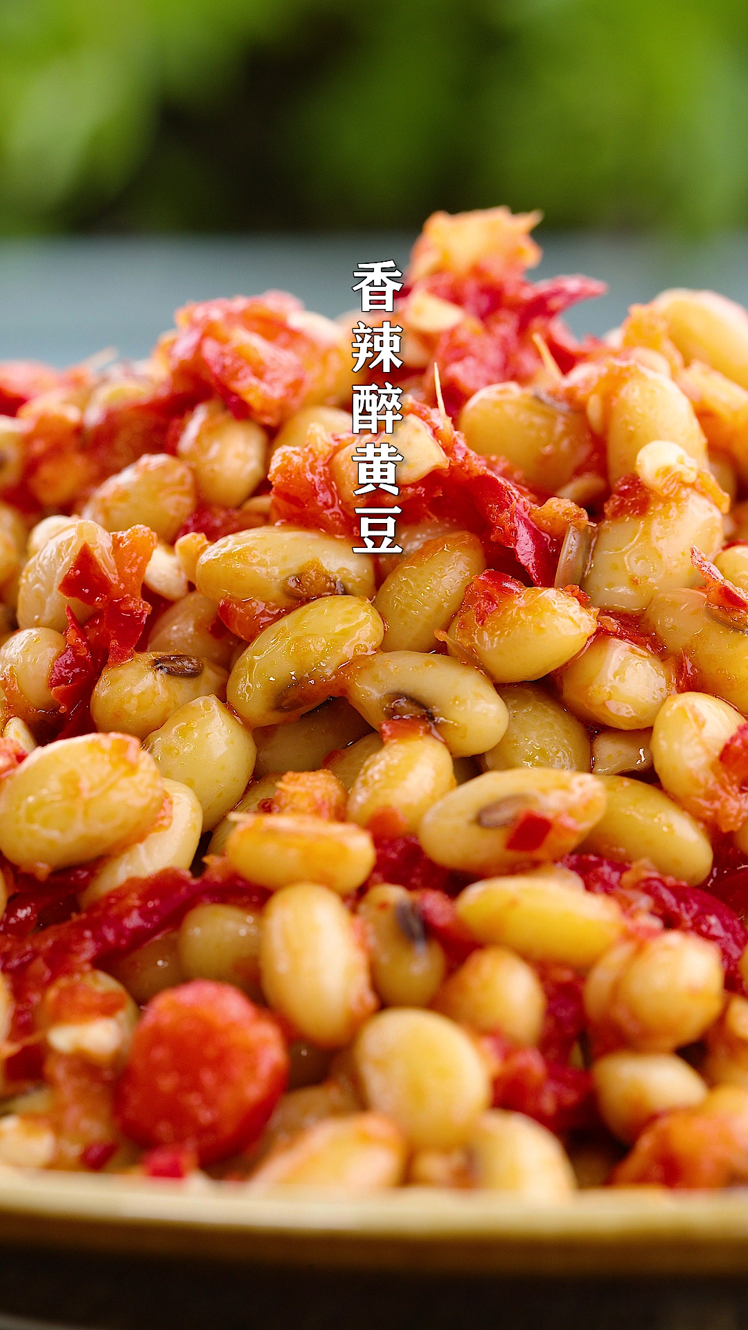 #美食#香辣开胃醉黄豆,拌饭拌面做菜吃都好吃