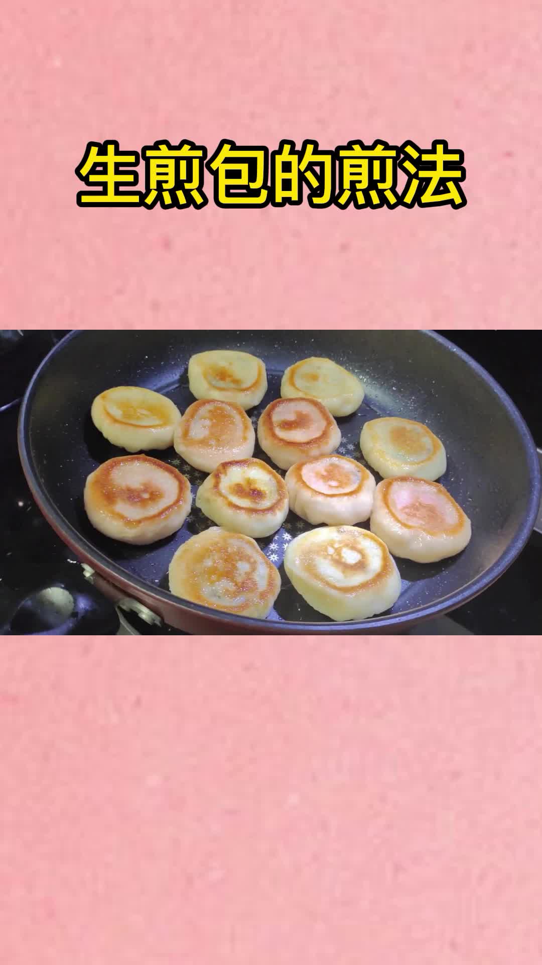 美味的生煎包,教你在家做