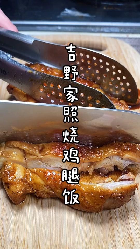 吉野家照烧鸡腿饭@全民小视频小助手 @全民小视频美食 #美食推荐官 #一只鸡的百种做法 #