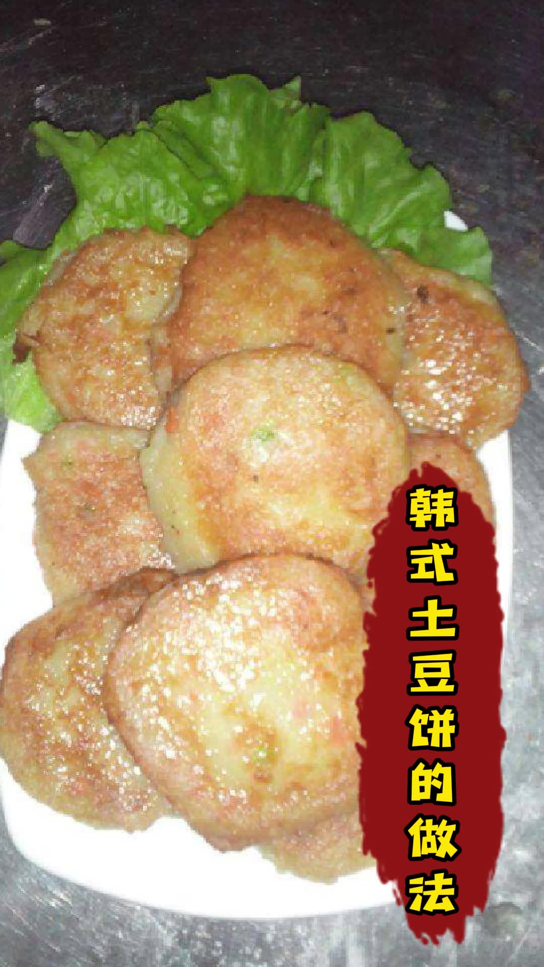 韩式土豆饼的做法,你了解了吗