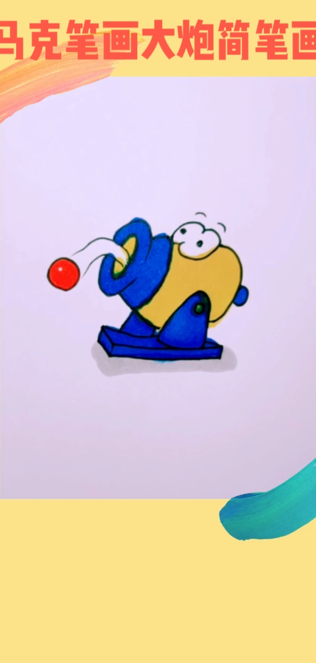 马克笔画大炮简笔画