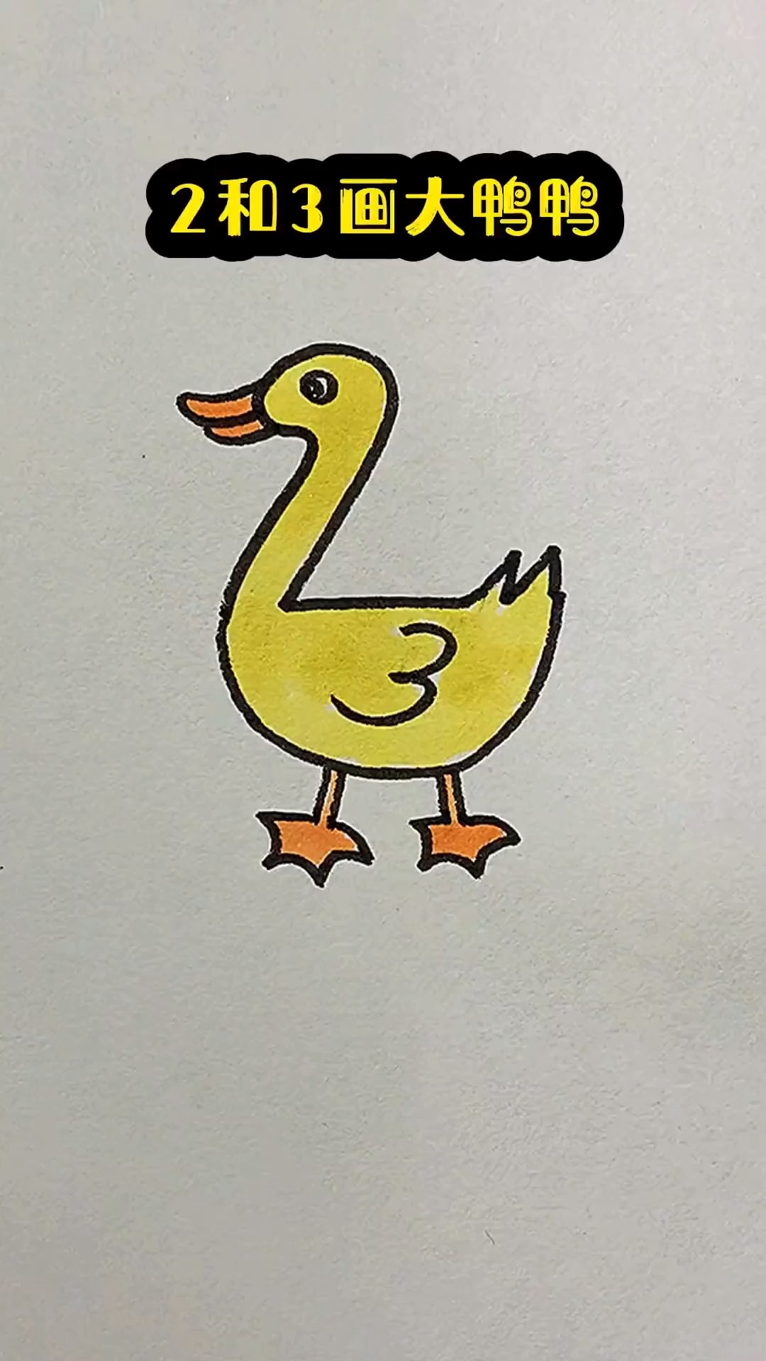 2和3画大鸭鸭 一学就会 简笔画  一学就会系列  简单易学
