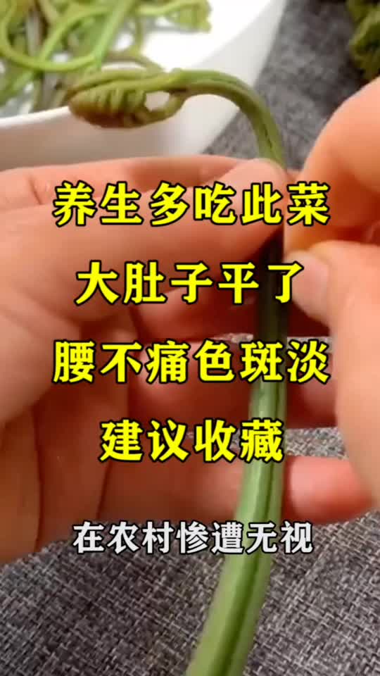 养生多吃此菜大肚子平了腰不痛色斑淡建议收藏,