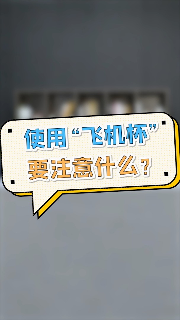 #传递健康正能量#使用“飞机杯”要注意什么?