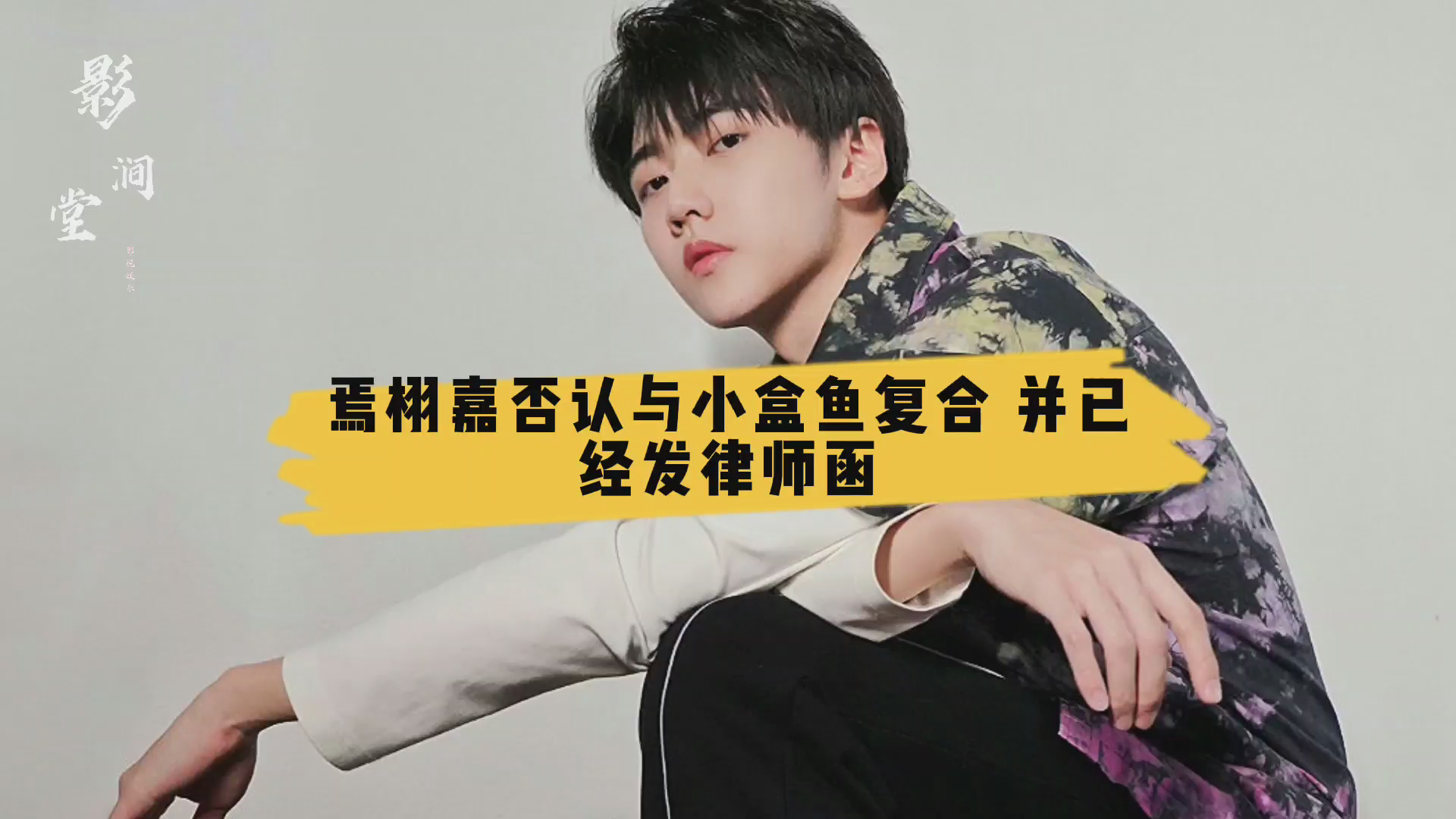 焉栩嘉否认与小盒鱼复合,并已经发律师函