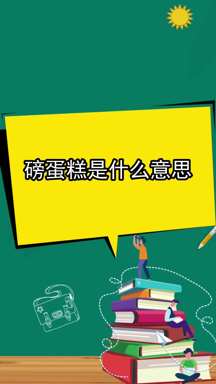 磅蛋糕是什么意思,你明白了吗