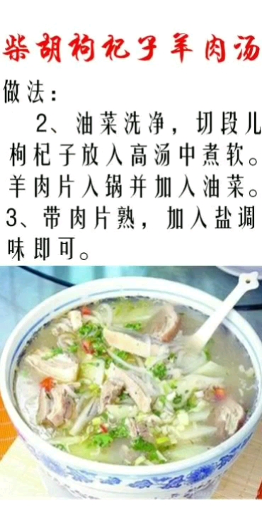 柴胡枸杞子羊肉汤