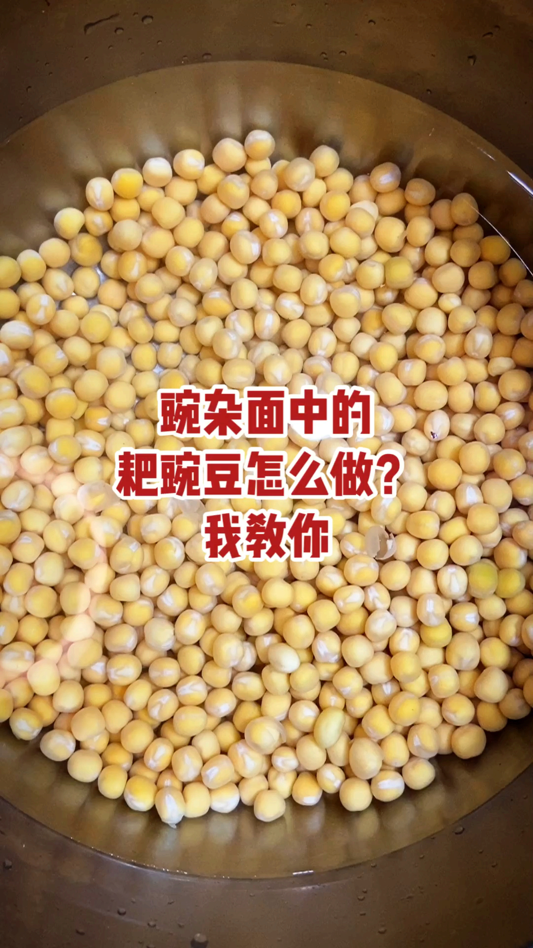 豌豆杂酱面里面的豌豆怎么做的呢?我来教你
