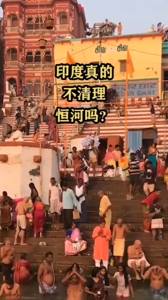印度真的不清理恒河吗?