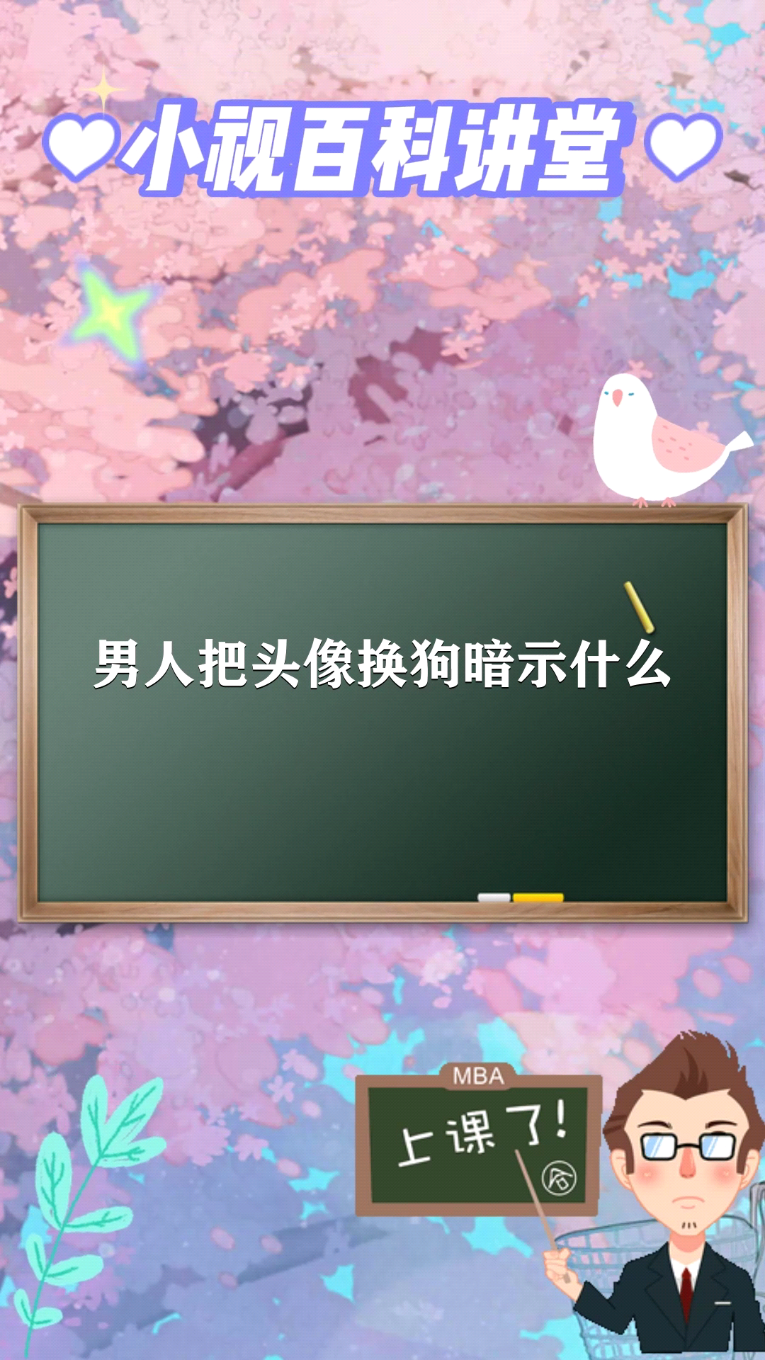 男人把头像换狗暗示什么