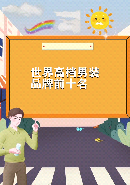世界高档男装品牌前十名