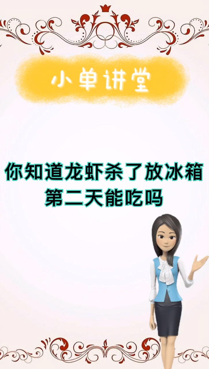 龙虾杀了放冰箱第二天能吃吗