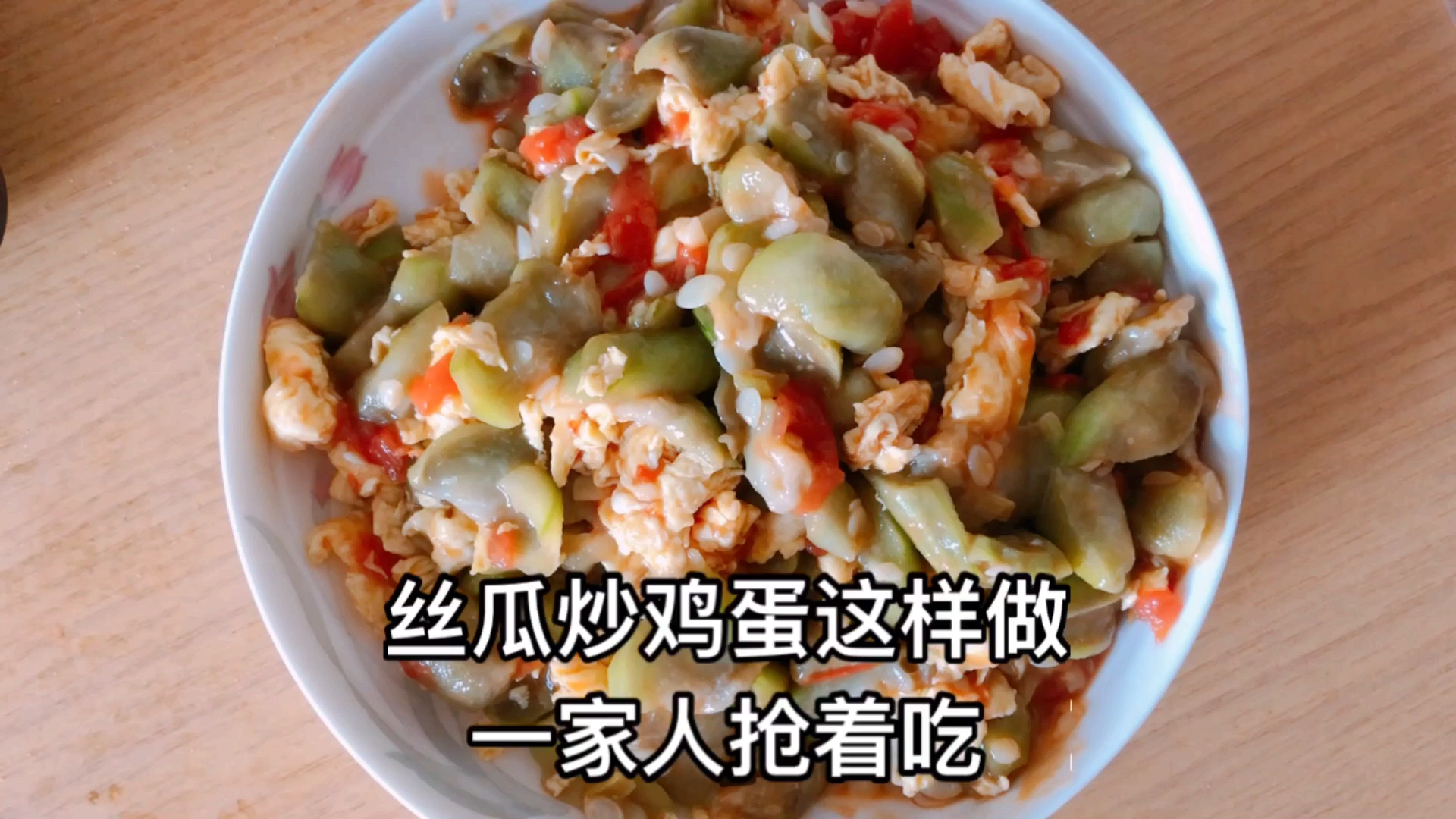 #爱美食爱生活#西红柿丝瓜炒鸡蛋制作完成,做法十分简单,鲜美入味,十分钟就搞定