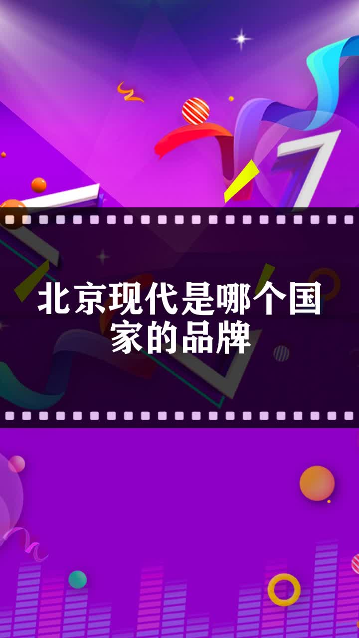 北京现代是哪个国家的品牌